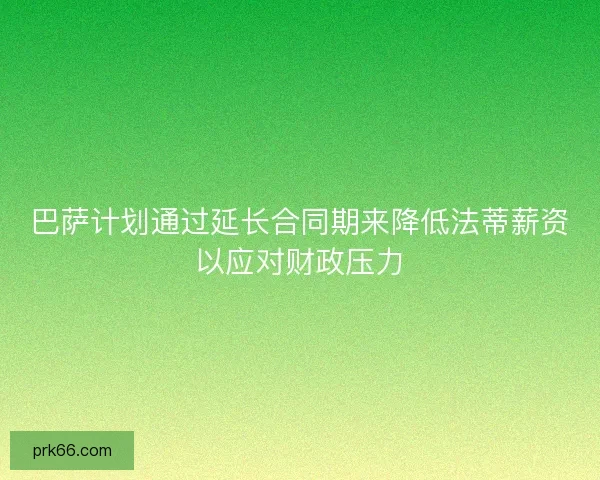 巴萨计划通过延长合同期来降低法蒂薪资以应对财政压力