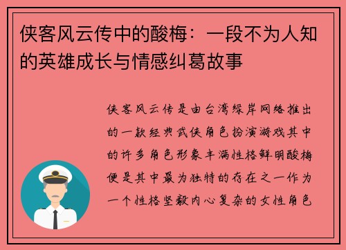 侠客风云传中的酸梅：一段不为人知的英雄成长与情感纠葛故事