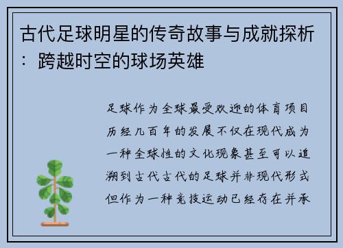 古代足球明星的传奇故事与成就探析：跨越时空的球场英雄