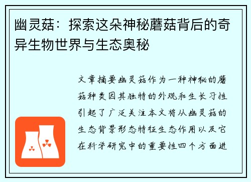 幽灵菇：探索这朵神秘蘑菇背后的奇异生物世界与生态奥秘
