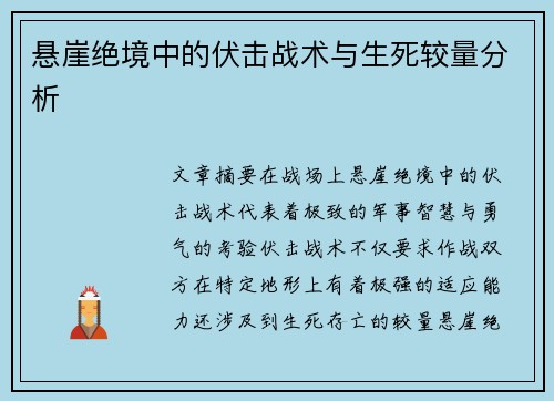 悬崖绝境中的伏击战术与生死较量分析