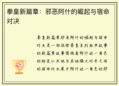 拳皇新篇章：邪恶阿什的崛起与宿命对决