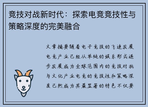 竞技对战新时代：探索电竞竞技性与策略深度的完美融合