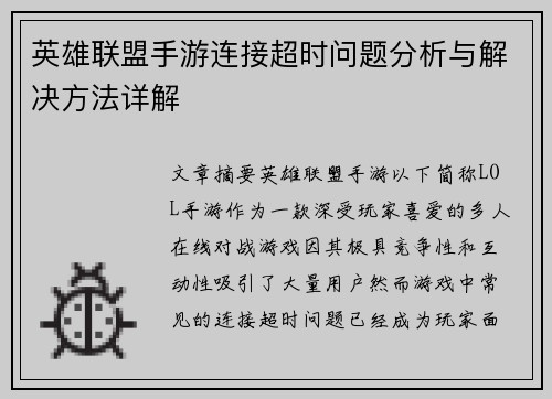 英雄联盟手游连接超时问题分析与解决方法详解