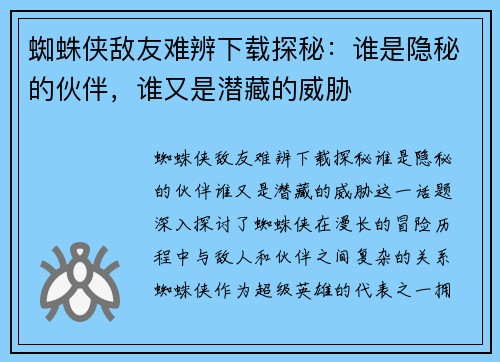 蜘蛛侠敌友难辨下载探秘：谁是隐秘的伙伴，谁又是潜藏的威胁