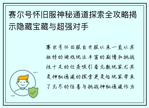 赛尔号怀旧服神秘通道探索全攻略揭示隐藏宝藏与超强对手