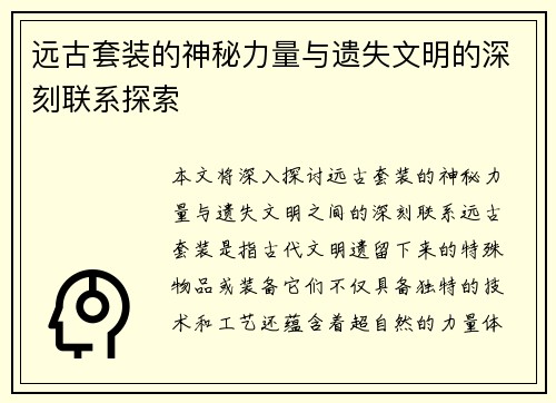 远古套装的神秘力量与遗失文明的深刻联系探索