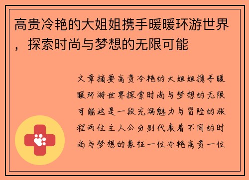 高贵冷艳的大姐姐携手暖暖环游世界，探索时尚与梦想的无限可能