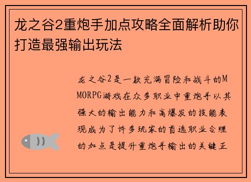 龙之谷2重炮手加点攻略全面解析助你打造最强输出玩法