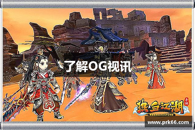 了解OG视讯